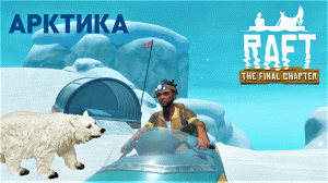 Я В АРТИКЕ / RAFT ИГРА ВЫЖИВАНИЕ НА ПЛОТУ В ОКЕАНЕ