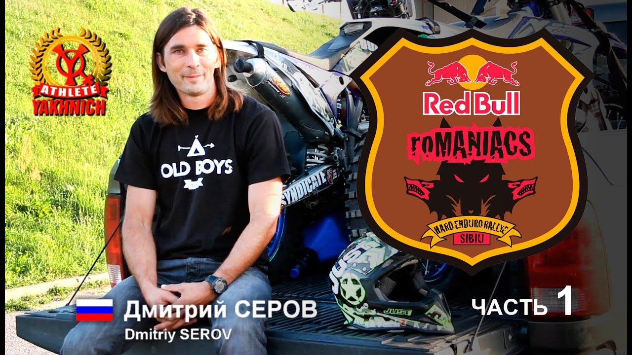 Red Bull Romaniacs 2017 - Dmitriy SEROV (RU). Part 1 смотреть онлайн