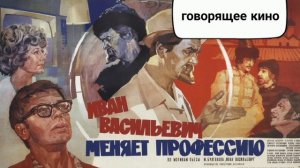 Иван Васильевич меняет профессию