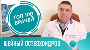 Симптомы ОСТЕОХОНДРОЗА Шейного Отдела позвоночника. Как определить шейный остеохондроз