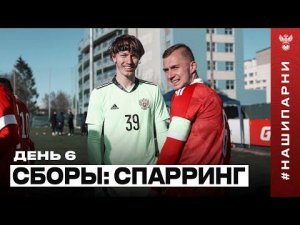 Сборы. День 6. Два спарринга
