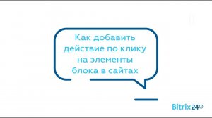 Как добавить действие по клику на элементы блока в сайтах