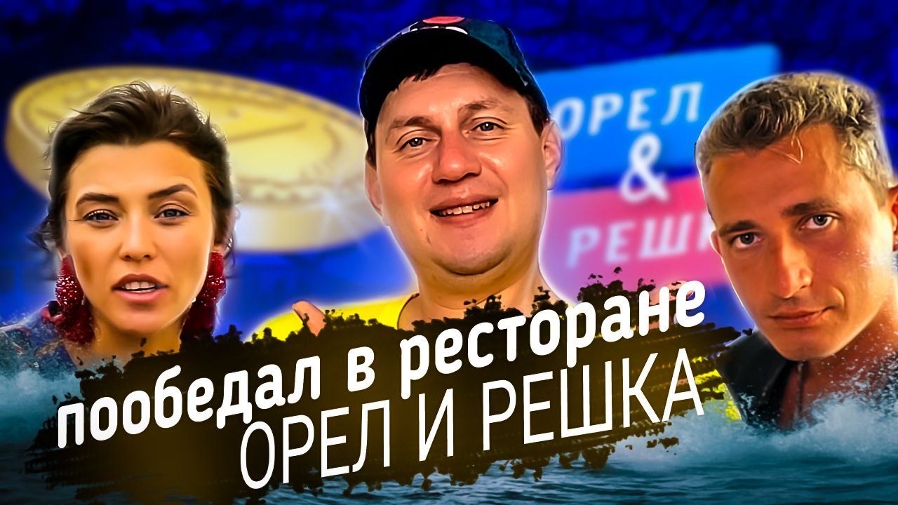 Передачу орел. Орел и Решка Бразилия. Лондон орёл и Решка перезагрузка. Орел и Решка комедия. Орёл и Решка перезагрузка Америка.