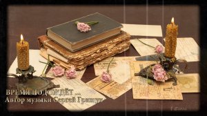 ВРЕМЯ ПОДОЖДЁТ  *   Музыка Сергей Грищук