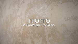 ВОЗДУШНОЕ ГРОТТО. Популярная Декоративная штукатурка. Мастер-класс из бюджетных материалов