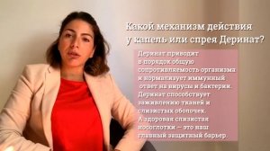 Как действует Деринат.
