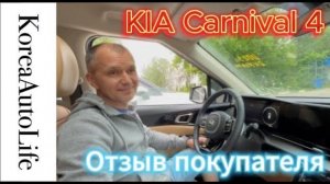 464 Отзыв покупателя о заказе санкционного KIA Carnival 4 из Кореи Korea Auto Life