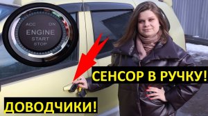 Кнопка старт стоп , доводчики и сенсор в ручку на Рено Дастер