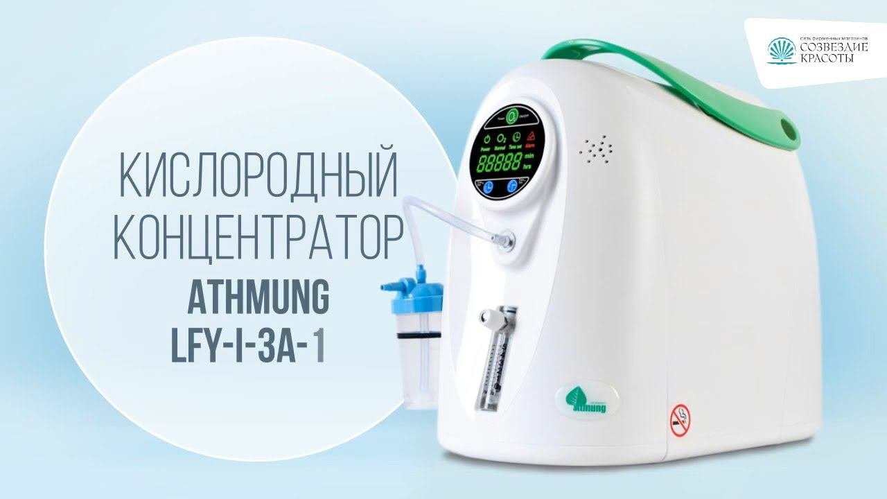 Концентратор кислорода медицинский с принадлежностями, LFY-I-3A-11, Atmung