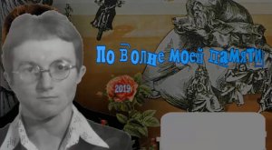 По волне моей памяти