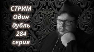 СТРИМ. Один дубль. 284 серия. Старокатолический митрополит ✠ Павел Бегичев отвечает на ваши вопросы