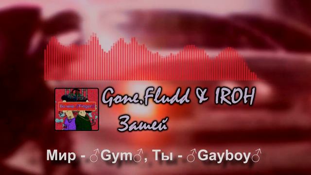 Gone.Fludd & IROH - Зашей (♂Right version, Gachi remix) смотреть онлайн