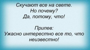 Слова песни Детские песни - Ужасно интересно
