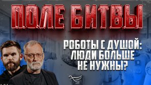 РОБОТЫ С ДУШОЙ: ЛЮДИ БОЛЬШЕ НЕ НУЖНЫ?