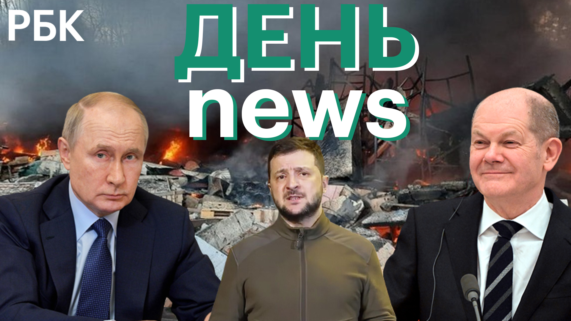 Взрыв газа в Мытищах. Шольц о поставках Украине «очень тяжелого вооружения». IKEA о работе в России