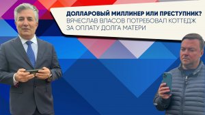 Долларовый миллионер или преступник? Вячеслав Власов потребовал коттедж за оплату долга матери