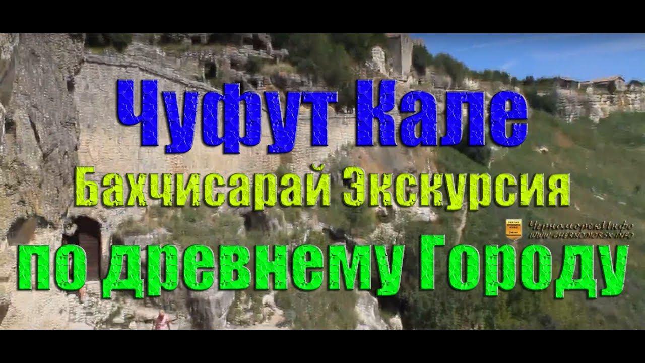 Чуфут Кале Бахчисарай Экскурсия по древнему Городу