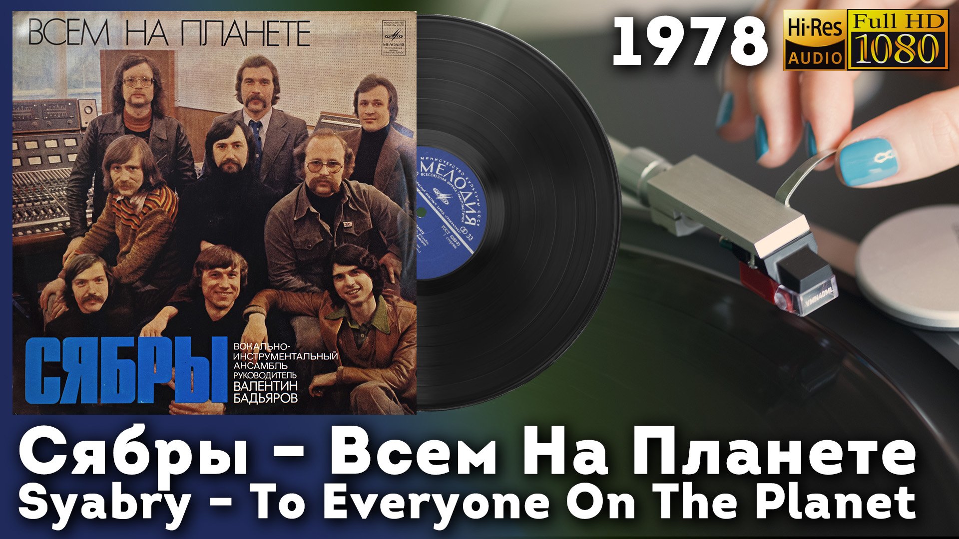 Сябры - Всем На Планете, Syabry - To Everyone On The Planet, 1978 Vinyl video 4K, 24bit/96kHz