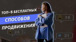 ТОП–5 бесплатных способов продвижения в любой социальной сети, которые будут актуальны еще много лет