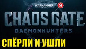 Warhammer 40000 Chaos Gate Daemonhunters - Спёрли и ушли