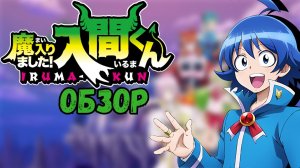 "Обзор" Добро пожаловать в ад Ирума-кун