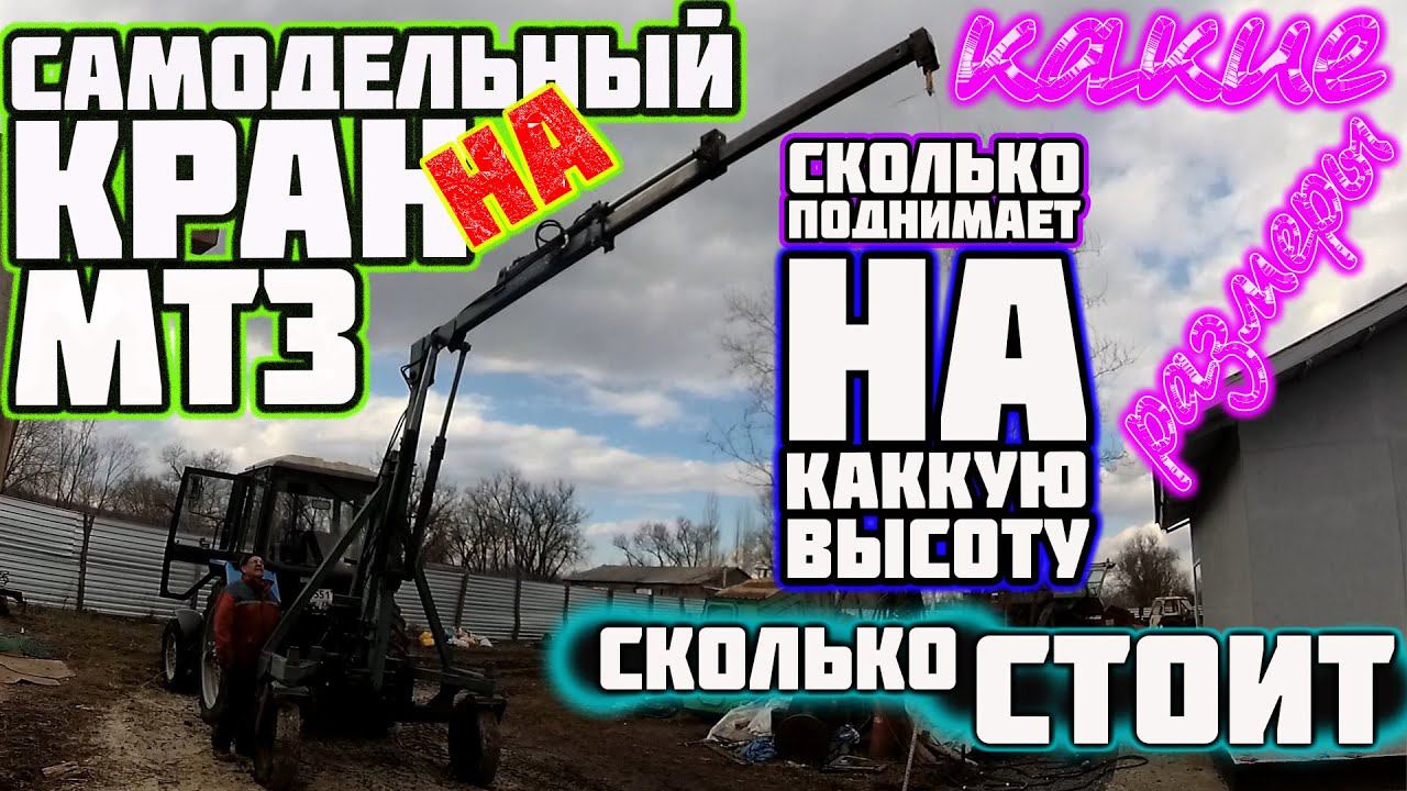 Самодельный кран манипулятор на трактор МТЗ 82