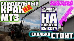 Самодельный кран манипулятор на трактор МТЗ 82