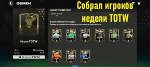 Собрал игроков недели TOTW #fcmobile #фкмобайл #fc24 #фк24