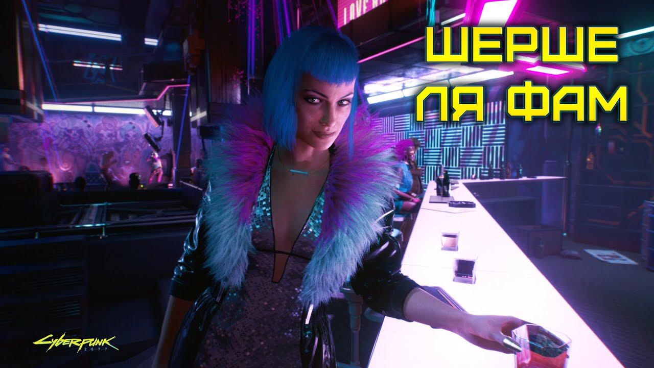 Cyberpunk 2077 - Шерше ля Фам 4