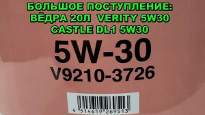 БОЛЬШОЕ ПОСТУПЛЕНИЕ ВЁДРА 20Л  VERITY 5W30, CASTLE DL1 5W30