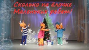 Интерактивное новогоднее караоке-шоу с участием героев мультфильма Три кота -Пойте вместе с нами.