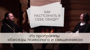 Как распознать в себе обиду? Три важных момента, чтобы понять, обида это или нет.