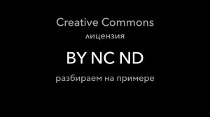 Пример лицензии Creative Commons BY-NC-ND: как выглядит и что означает самая строгая лицензия