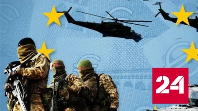 Руководство ЕС ради закупок оружия для Киева нарушило все договоры и табу - Россия 24 