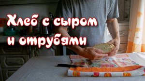 ХЛЕБ С СЫРОМ И ОТРУБЯМИ без дрожжей