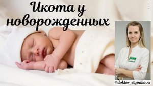 Икота у новорожденных. Норма или патология?