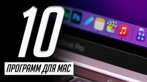 10 лучших программ для macOS, которые улучшат работу с Mac | №5