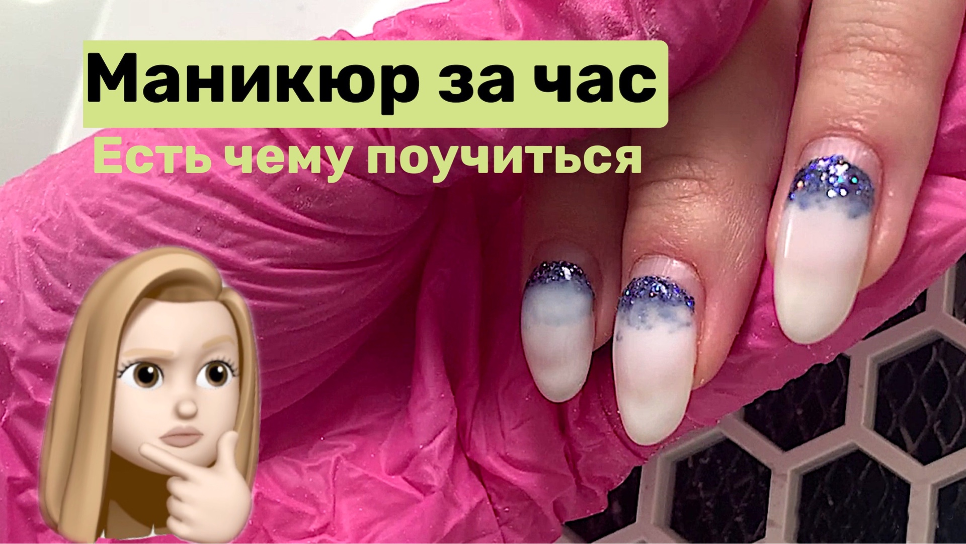 МАНИКЮР ЗА ЧАС или ногти без выравнивания. смотреть онлайн