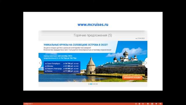 Час новичка. Система бронирования и ее особенности. Как бронировать круизы в конструкторе туров.