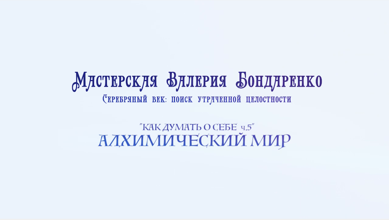 Как думать о себе - 5. Алхимический мир (лекция)