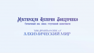 Как думать о себе - 5. Алхимический мир (лекция)