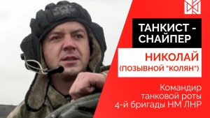 Танкист Николай (позывной "Колян") - Герои Донбасса