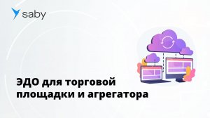 ЭДО для торговой площадки и агрегатора