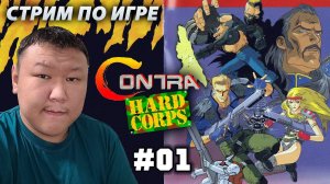 Стрим по игре (volod91): Contra: Hard Corps [Sega Genesis/Mega Drive] №01