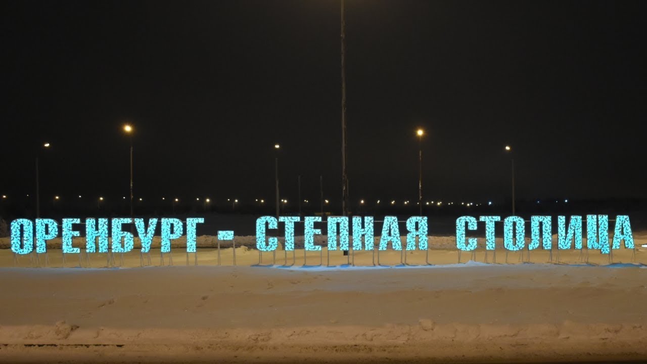 Оренбург – степная столица / Orenburg - steppe capital