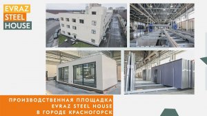 Как выглядит производственная площадка EVRAZ STEEL HOUSE