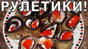РУЛЕТИКИ из БАКЛАЖАН!!!