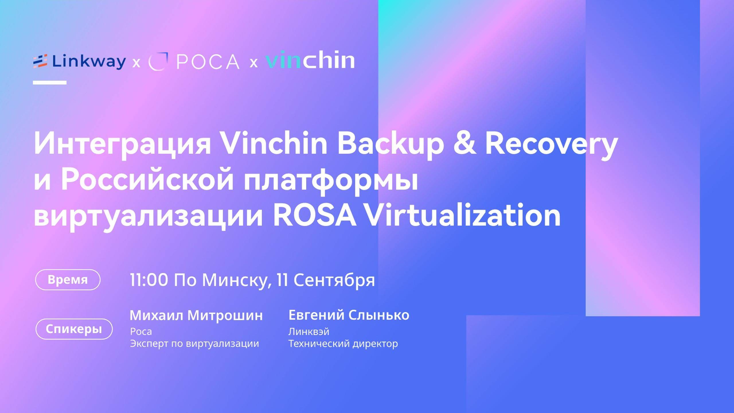 Вебинар【Интеграция Vinchin с российской платформой виртуализации ROSA Virtualization】