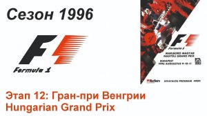 Формула-1 / Formula-1 (1996). Этап 12: Гран-при Венгрии (Рус+Англ/Rus+Eng)