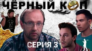 Сериал "Чёрный коп" - 3 серия